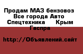 Продам МАЗ бензовоз - Все города Авто » Спецтехника   . Крым,Гаспра